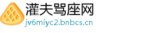 灌夫骂座网